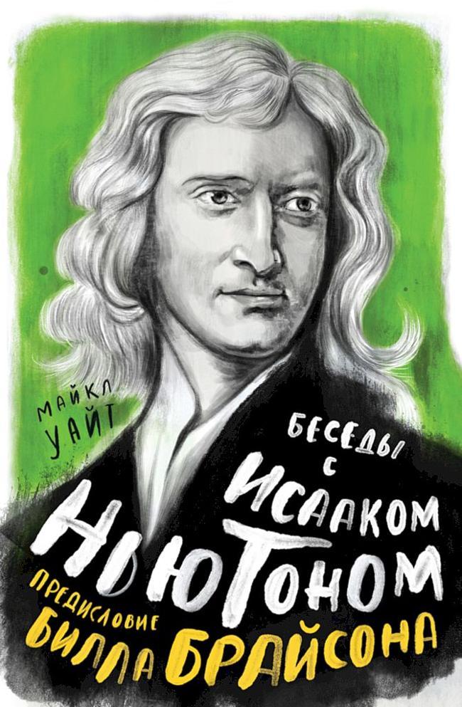 Книга Беседы с Исааком Ньютоном 
