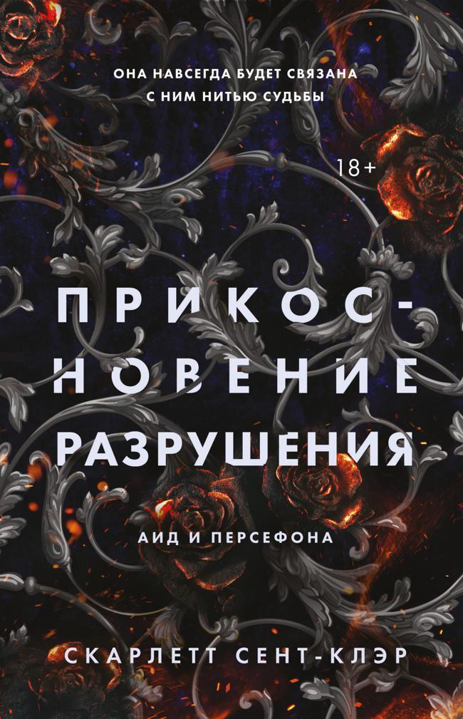 Книга Прикосновение разрушения 