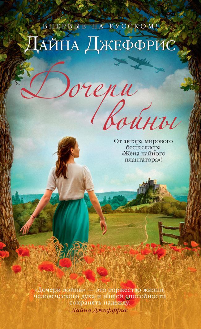 Книга Дочери войны 