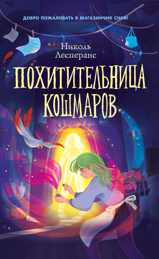 Книга Похитительница кошмаров 