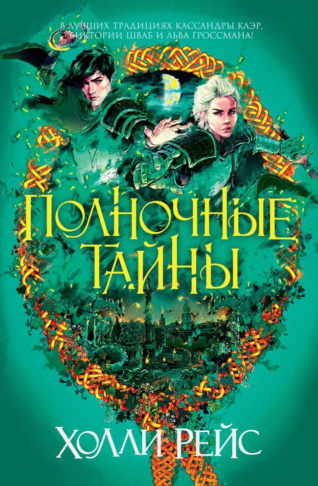 Книга Полночные тайны 