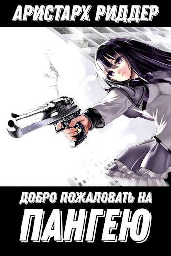 Книга Добро пожаловать на Пангею! 