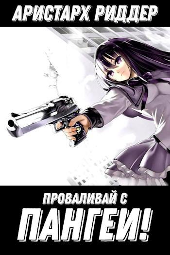 Книга Проваливай с Пангеи! 