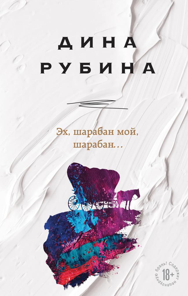 Книга Эх, шарабан мой, шарабан… 