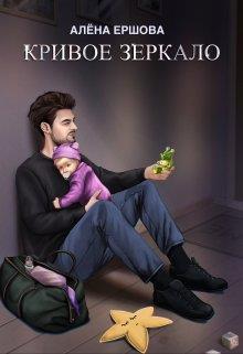 Книга Кривое зеркало 