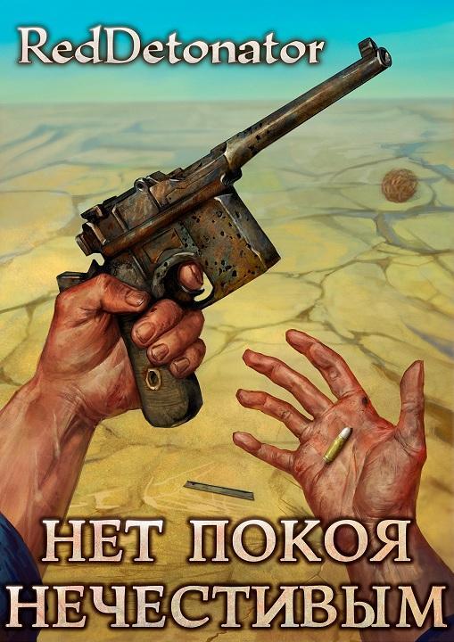 Книга Нет покоя нечестивым 