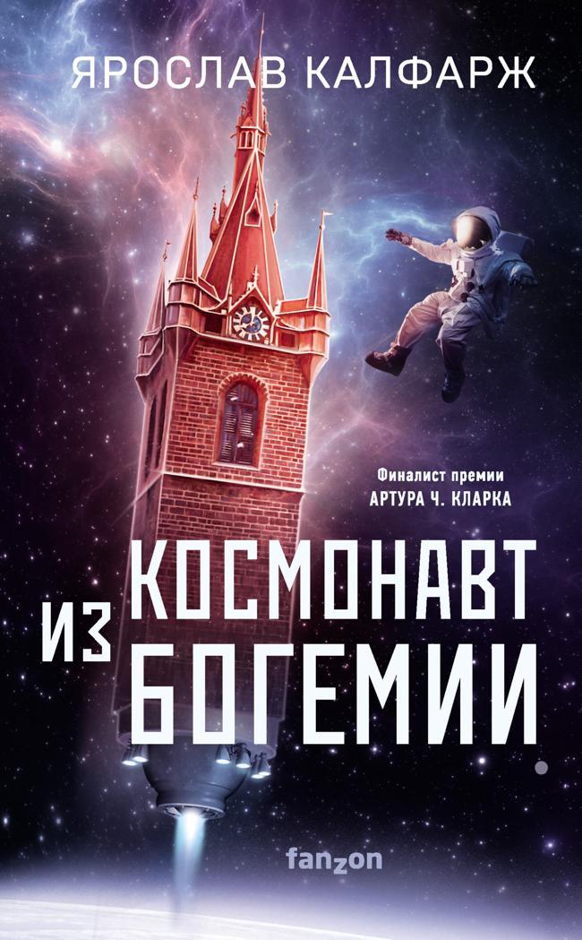 Книга Космонавт из Богемии 