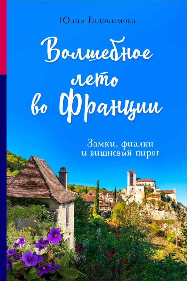 Книга Волшебное лето во Франции. Замки, фиалки и вишневый пирог 