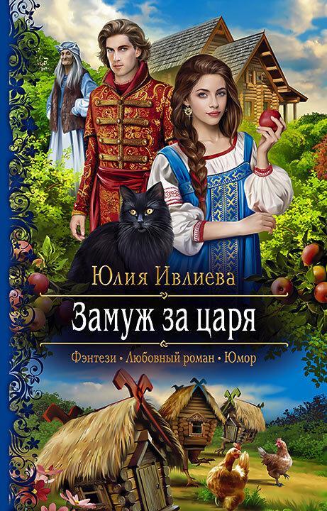 Книга Замуж за царя 