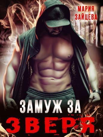 Книга Замуж за Зверя 