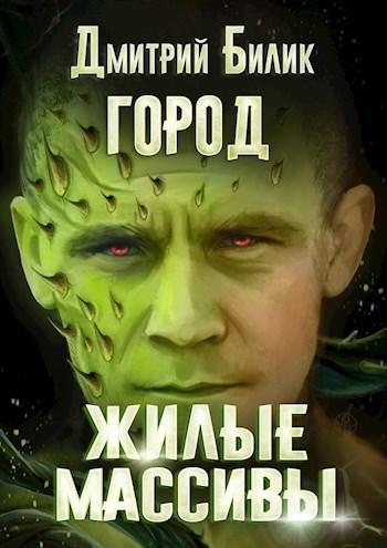 Книга Жилые массивы 