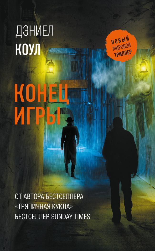 Книга Конец игры 