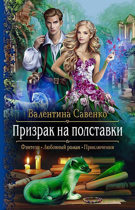 Книга Призрак на полставки 
