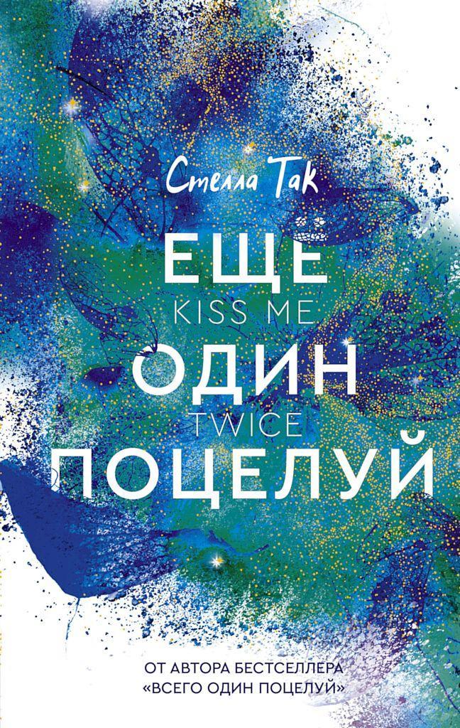 Книга Ещё один поцелуй 