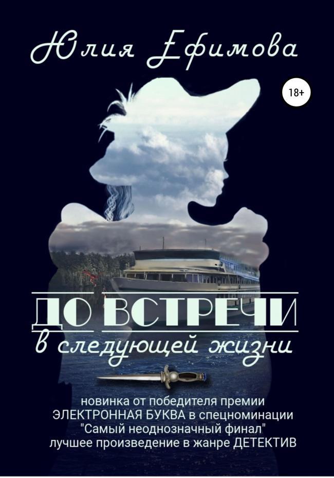 Книга До встречи в следующей жизни 