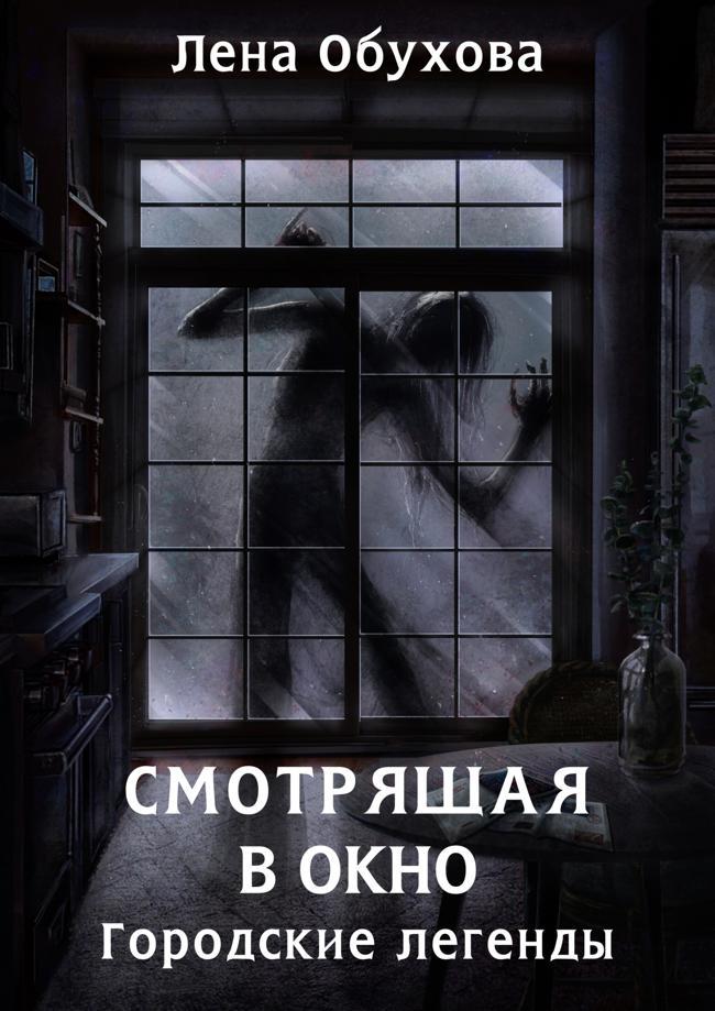 Книга Смотрящая в окно 