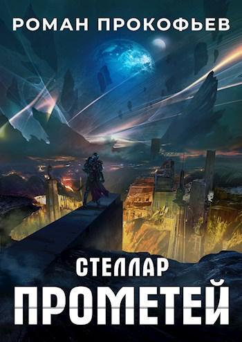 Книга Прометей 