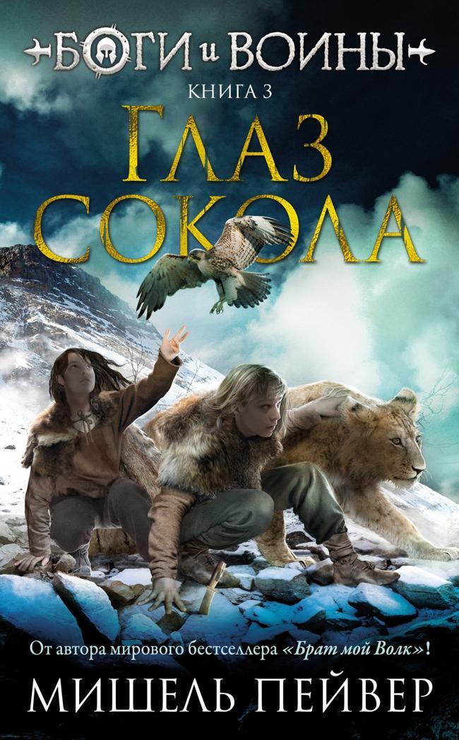 Книга Глаз сокола 