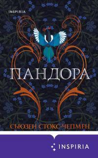Книга Пандора 