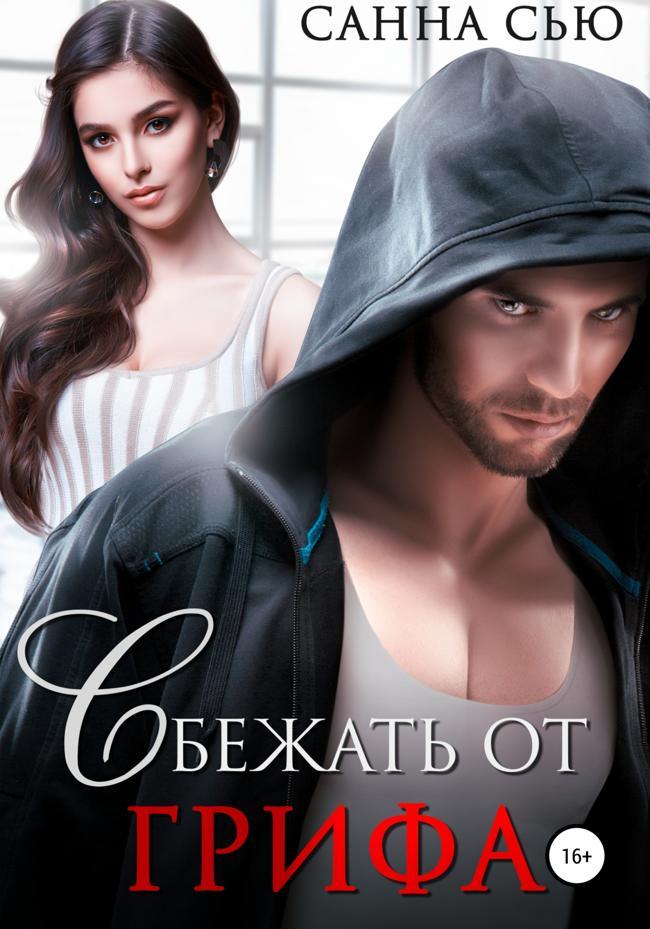 Книга Сбежать от Грифа 