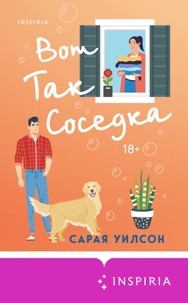 Книга Вот так соседка 