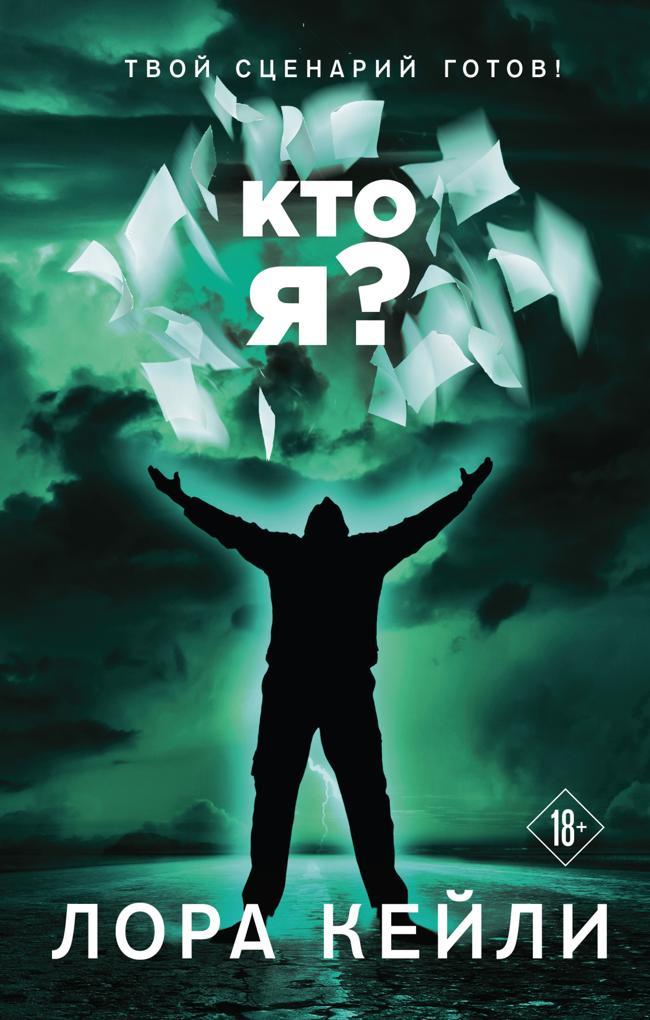 Книга Кто я? 