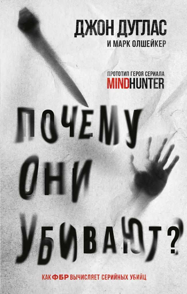 Книга Почему они убивают. Как ФБР вычисляет серийных убийц 