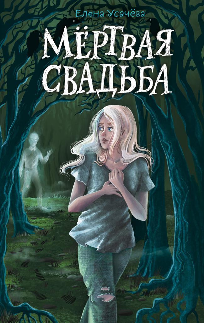 Книга Мёртвая свадьба 