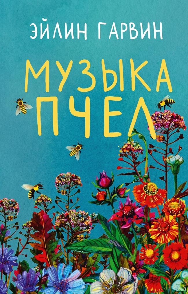 Книга Музыка пчел 