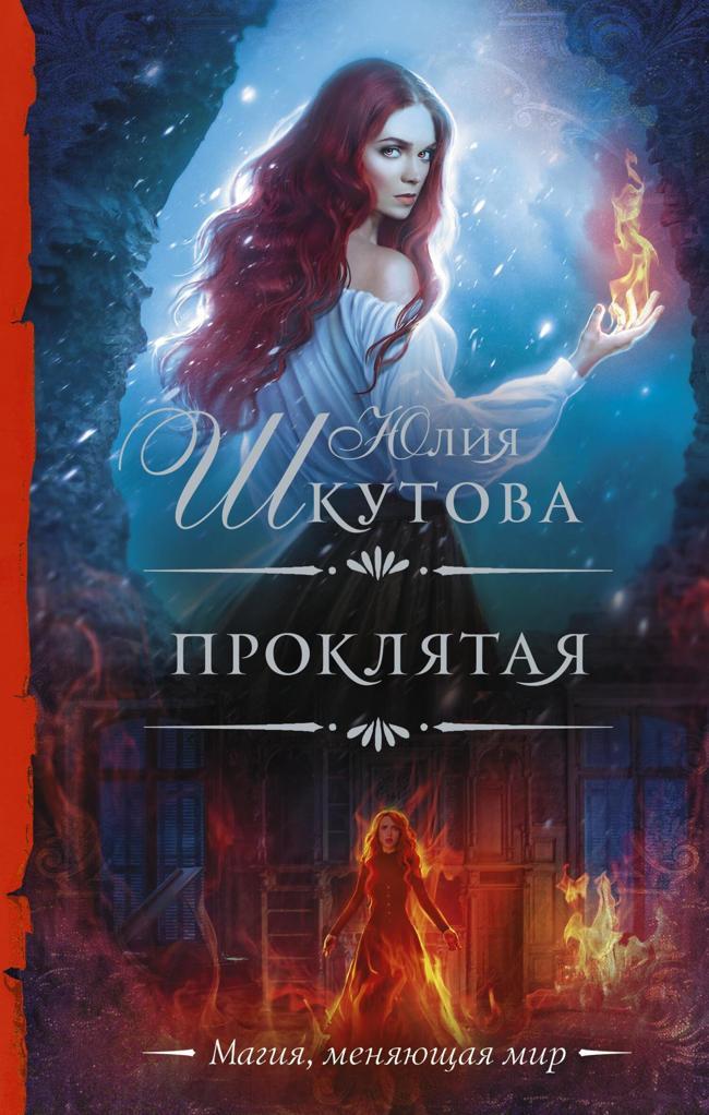 Книга Проклятая 