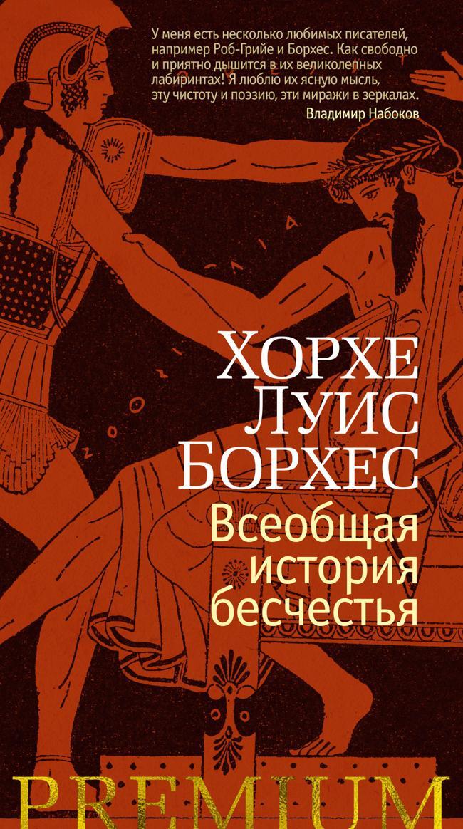 Книга Всеобщая история бесчестья 