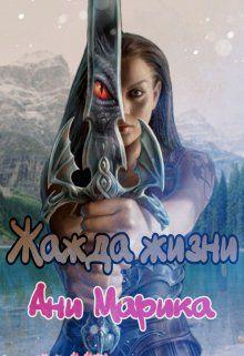 Книга Жажда жизни 