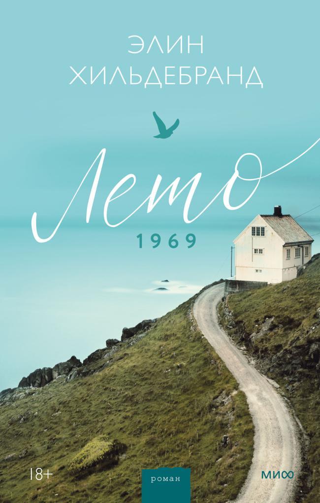 Книга Лето 1969 