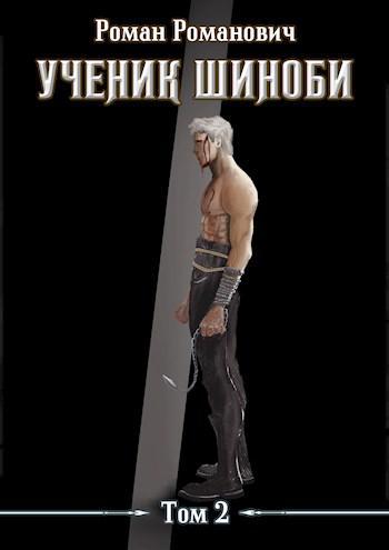 Книга Ученик шиноби. Том 2 