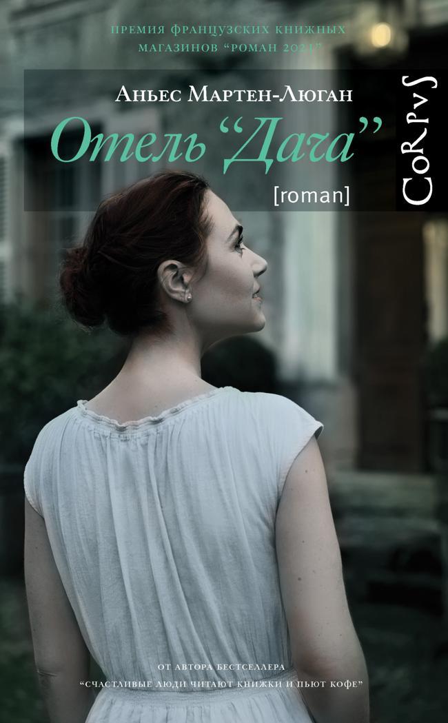 Книга Отель «Дача» 