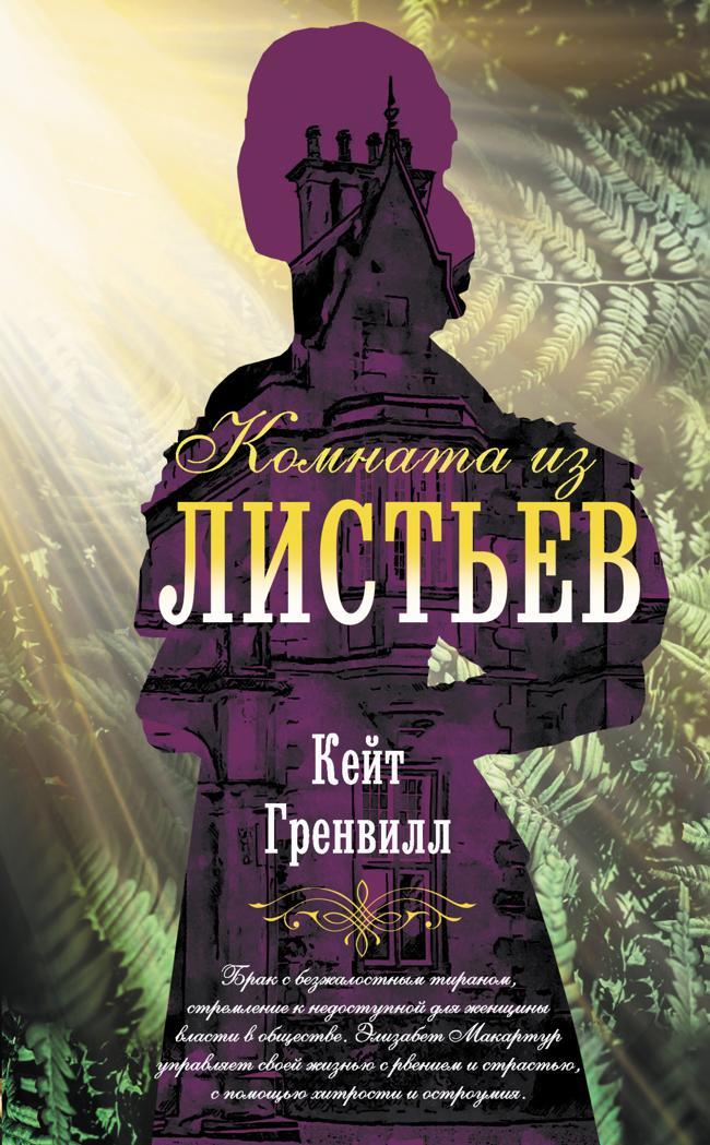 Книга Комната из листьев 