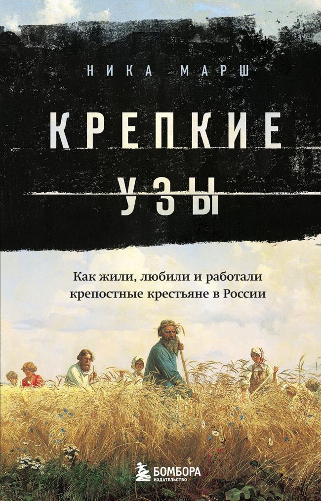 Книга Крепкие узы. Как жили, любили и работали крепостные крестьяне в России 