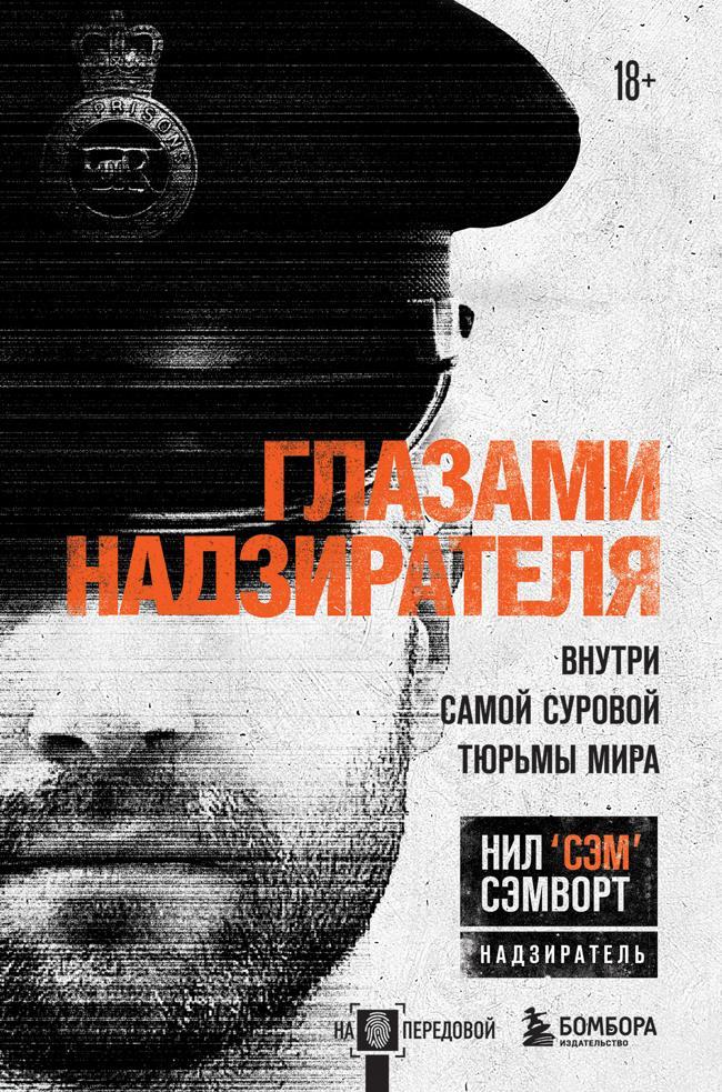 Книга Глазами надзирателя. Внутри самой суровой тюрьмы мира 