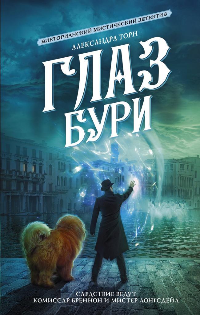Книга Глаз бури 