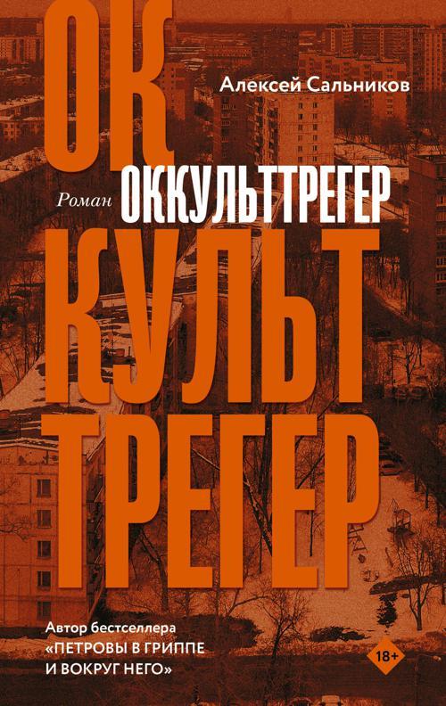 Книга Оккульттрегер 