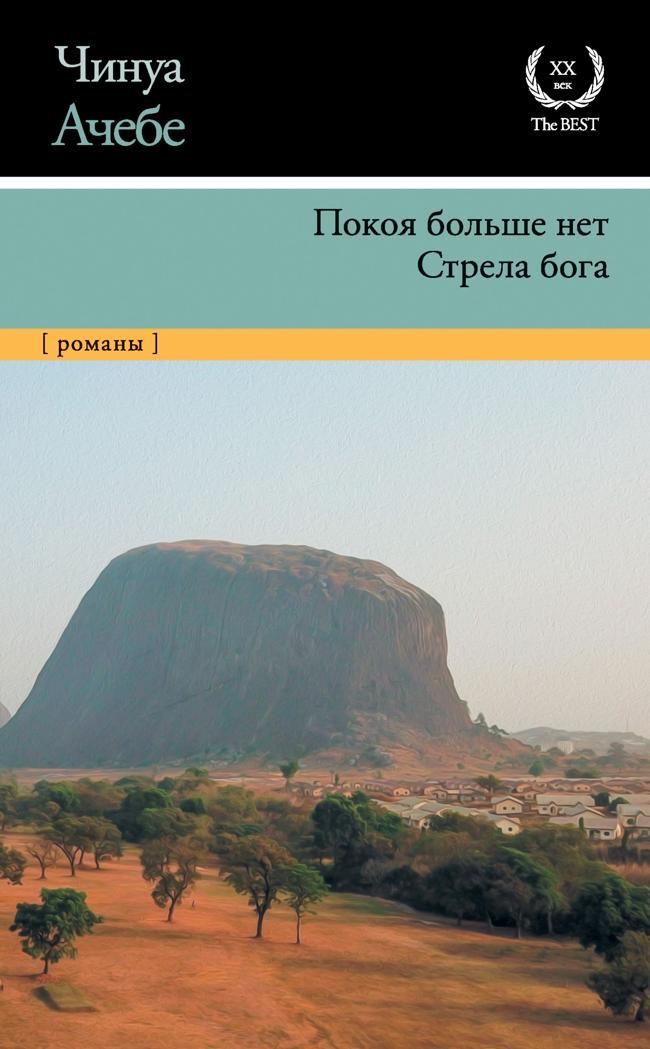 Книга Покоя больше нет. Стрела бога 