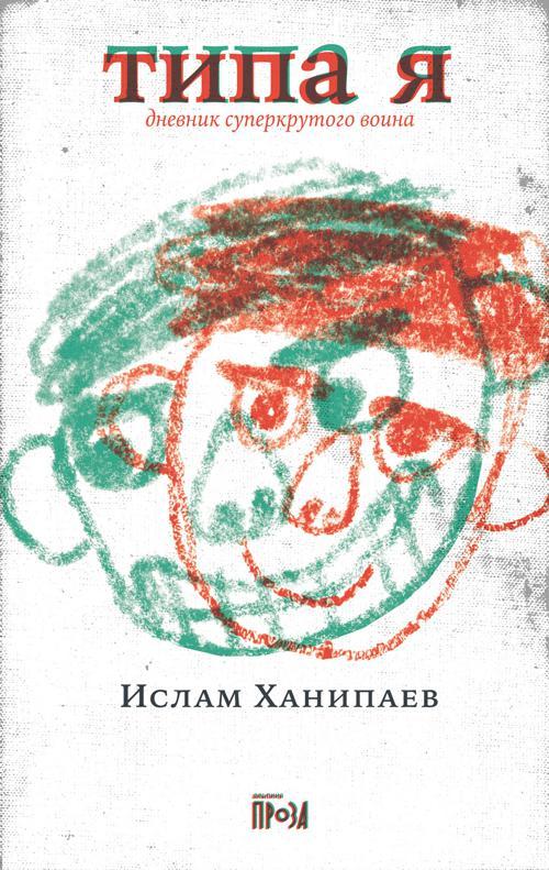 Книга Типа я. Дневник суперкрутого воина 