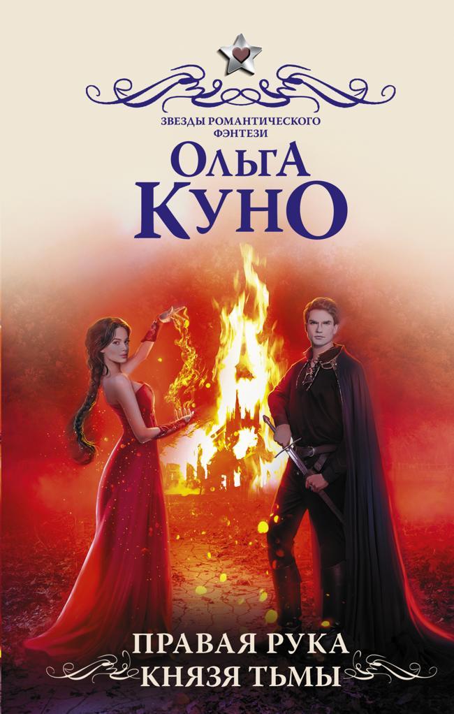 Книга Правая рука князя Тьмы 