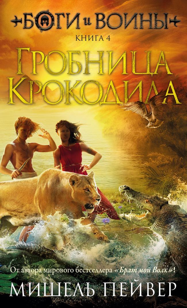 Книга Гробница Крокодила 