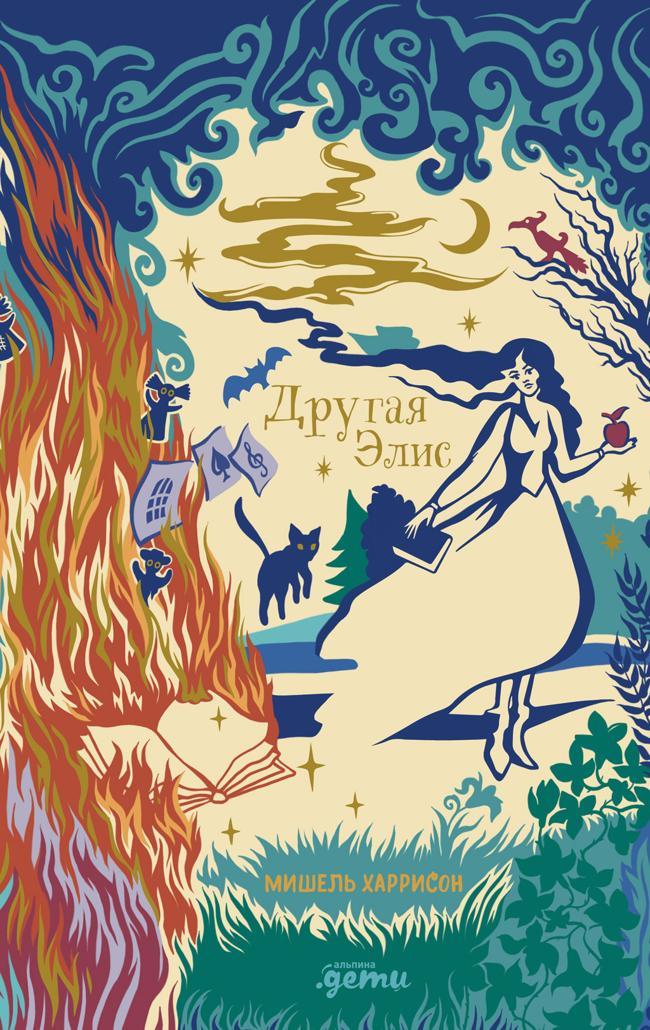 Книга Другая Элис 