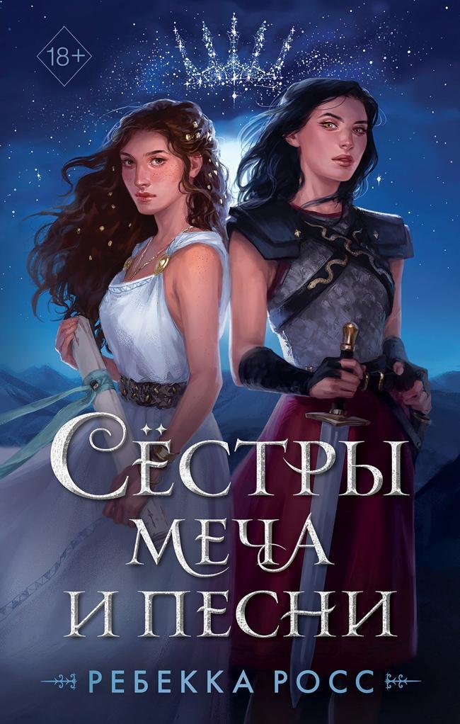Книга Сёстры меча и песни 