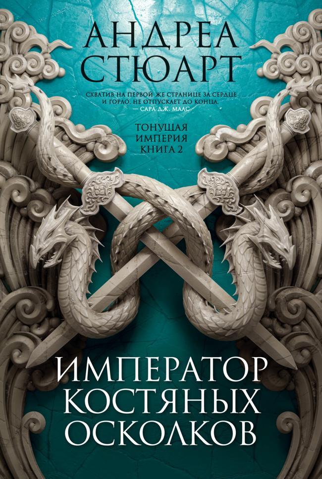 Книга Император костяных осколков 