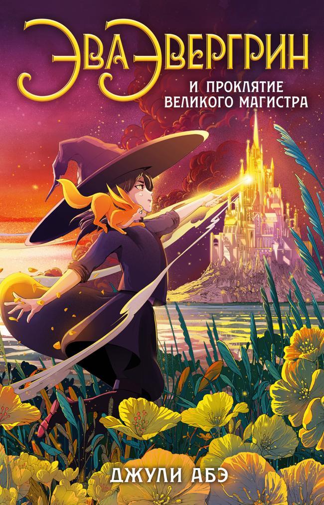 Книга Эва Эвергрин и проклятие великого магистра 