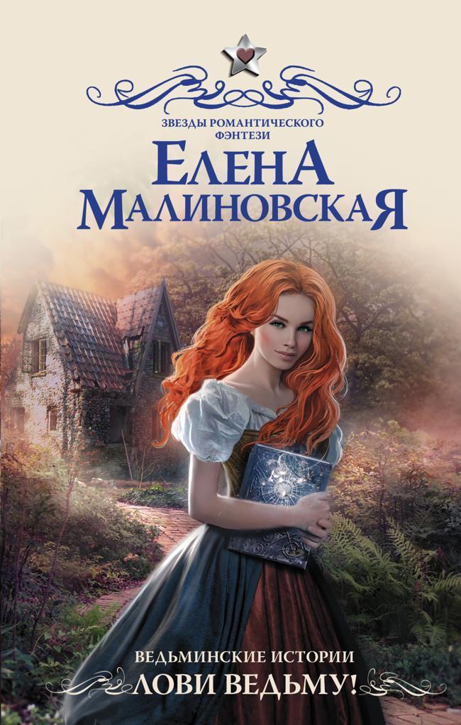 Книга Лови ведьму! 