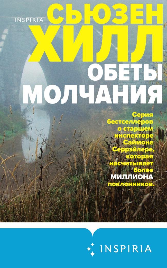 Книга Обеты молчания 